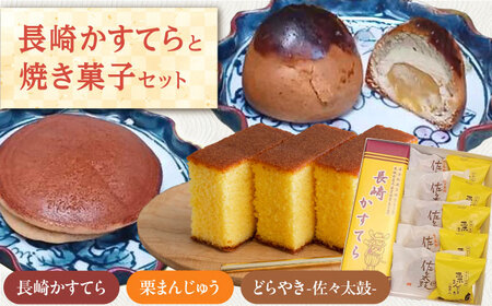 【当店自慢！お菓子詰め合わせ】長崎かすてら と 焼き菓子セット 計11個入【栗まんじゅう本舗 小田製菓】[QAR014]