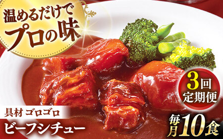 【全3回定期便】【具材がごろごろ】グルメロワイヤル ビーフシチュー (200g×10食)【フルノストアー】[QAF013]