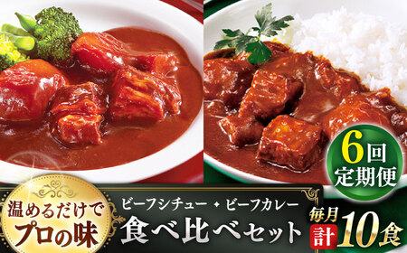 【全6回定期便】【本格！プロの味】 ビーフシチューとビーフカレー 計10食 (200g×5食・210g×5食)【フルノストアー】[QAF020]