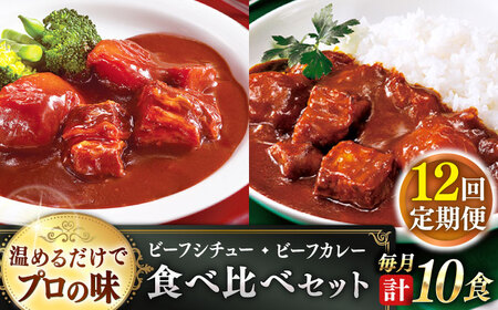 【全12回定期便】【本格！プロの味】 ビーフシチューとビーフカレー 計10食 (200g×5食・210g×5食)【フルノストアー】[QAF021]