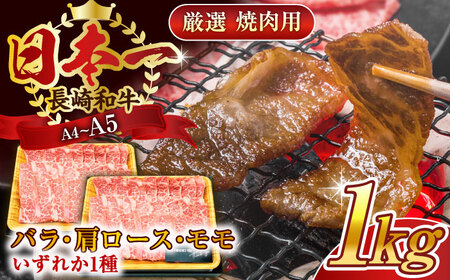 【A4~A5】長崎和牛焼肉用　1kg（500g×2p）【株式会社 MEAT PLUS】[QBS002]