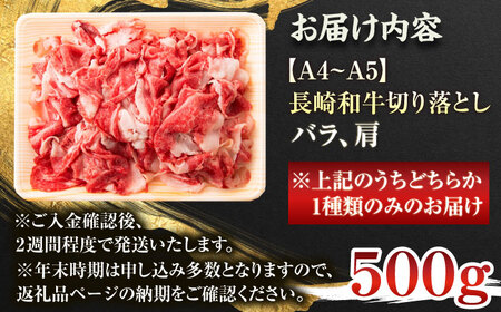 【A4~A5】長崎和牛 牛肉 切り落とし 500g 【株式会社 MEAT PLUS】[QBS005] 