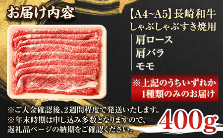 長崎和牛牛肉すき焼き用400g QBS009牛肉すき焼き