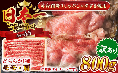 【訳あり】【A4~A5】長崎和牛赤身霜降りしゃぶしゃぶすき焼き用（肩・モモ）800g(400g×2p)【株式会社 MEAT PLUS】[QBS023]