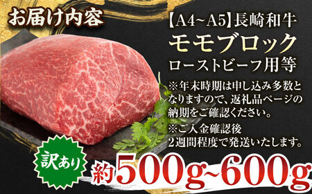 【訳あり】【A4~A5】長崎和牛モモブロック（ローストビーフ用等）約500g~600g【株式会社 MEAT PLUS】[QBS028]