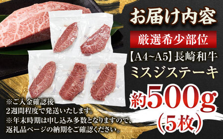 長崎和牛ミスジステーキ　約500g（100g×5p）ミスジ[QBS030]