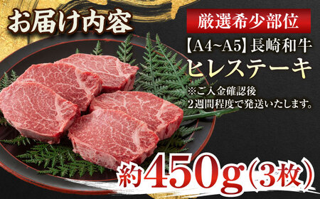 【A4?A5】長崎和牛ヒレステーキ　450g（150g×3枚）【株式会社 MEAT PLUS】[QBS032] 牛肉ヒレステーキ 牛肉ヒレステーキ 牛肉ヒレステーキ