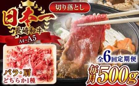 【全6回定期便】【A4~A5】長崎和牛切り落とし　500g【株式会社 MEAT PLUS】[QBS046]