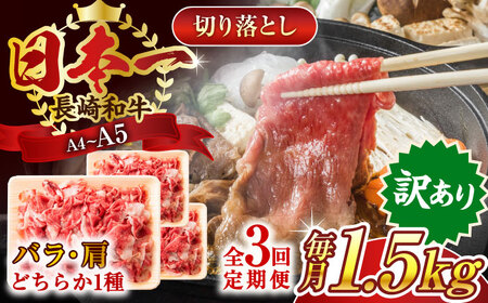 【全3回定期便】【訳あり】【A4~A5】長崎和牛切り落とし　1.5kg(500g×3p）【株式会社 MEAT PLUS】[QBS054]