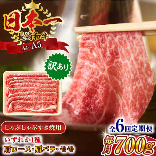 【全6回定期便】【訳あり】【A4~A5】長崎和牛しゃぶしゃぶすき焼き用（肩ロース肉・肩バラ肉・モモ肉）700g【株式会社 MEAT PLUS】[QBS067]