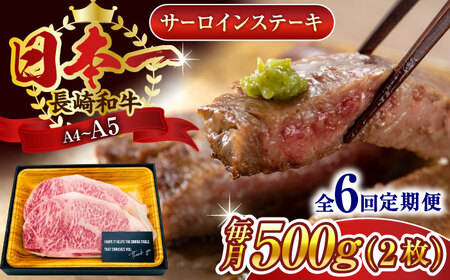 【全6回定期便】【A4~A5】長崎和牛サーロインステーキセット　500g（250g×2枚）【株式会社 MEAT PLUS】[QBS073]