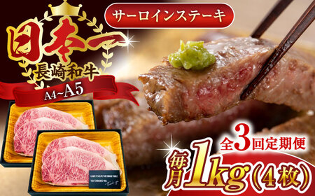 【全3回定期便】【A4~A5】長崎和牛サーロインステーキセット　1kg（250g×4枚）【株式会社 MEAT PLUS】[QBS075]