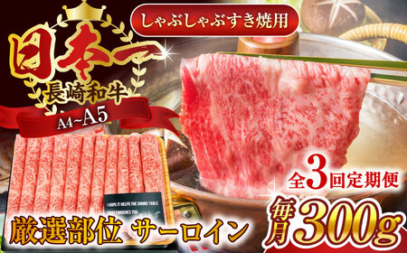 【全3回定期便】【厳選部位】【A4~A5】長崎和牛サーロインしゃぶしゃぶすき焼き用　300g【株式会社 MEAT PLUS】[QBS078]