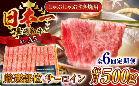 【全6回定期便】【厳選部位】【A4~A5】長崎和牛サーロインしゃぶしゃぶすき焼き用　500g【株式会社 MEAT PLUS】[QBS082]