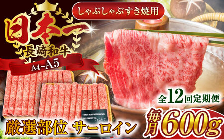 【全12回定期便】【厳選部位】【A4~A5】長崎和牛サーロインしゃぶしゃぶすき焼き用　600g（300g×2p）【株式会社 MEAT PLUS】[QBS086]