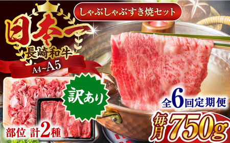 【全6回定期便】【訳あり】【A4~A5】長崎和牛しゃぶしゃぶすき焼き750gセット【株式会社 MEAT PLUS】[QBS091] 10,950円