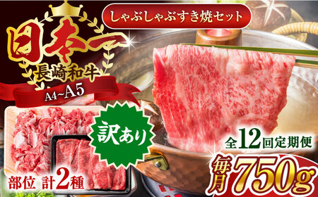 【全12回定期便】【訳あり】【A4~A5】長崎和牛しゃぶしゃぶすき焼き750gセット【株式会社 MEAT PLUS】[QBS092]