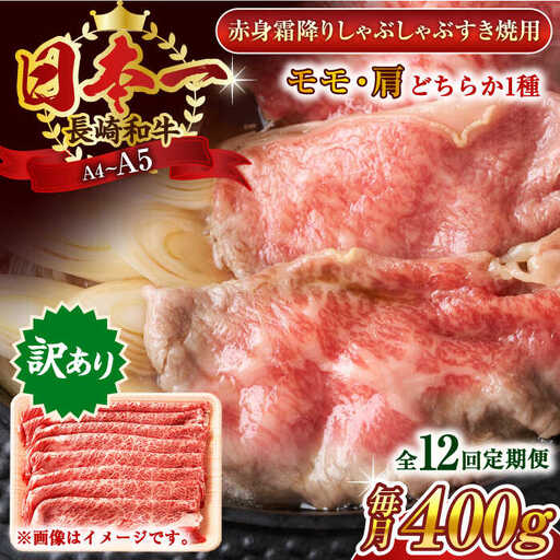 【全12回定期便】【訳あり】【A4~A5】長崎和牛赤身霜降りしゃぶしゃぶすき焼き用（肩・モモ）400g【株式会社 MEAT PLUS】[QBS095]