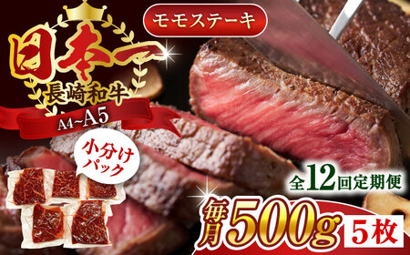 【全12回定期便】【A4~A5】長崎和牛モモステーキ　約500g（100g×5p）【株式会社 MEAT PLUS】[QBS107]