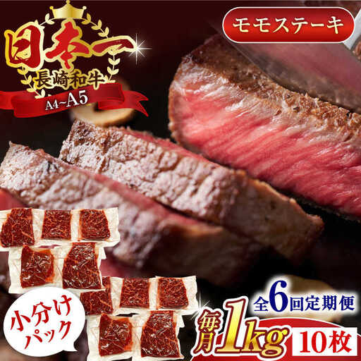 【全6回定期便】【A4~A5】長崎和牛モモステーキ　約1kg（100g×10p）【株式会社 MEAT PLUS】[QBS109] 11,400円