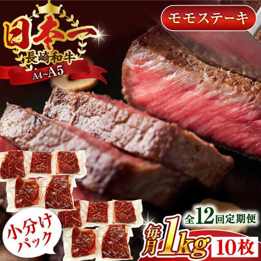 【全12回定期便】【A4~A5】長崎和牛モモステーキ　約1kg（100g×10p）【株式会社 MEAT PLUS】[QBS110]