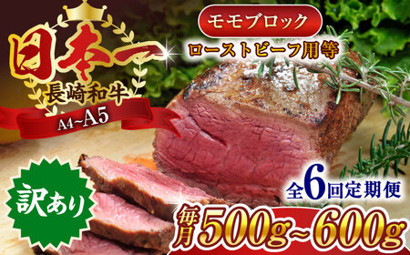【全6回定期便】【訳あり】【A4~A5】長崎和牛モモブロック（ローストビーフ用等）約500g~600g【株式会社 MEAT PLUS】[QBS115]