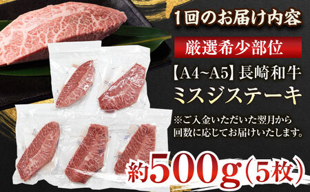 【全6回定期便】【厳選希少部位】【A4~A5】長崎和牛ミスジステーキ　約500g（100g×5p）【株式会社 MEAT PLUS】[QBS121]