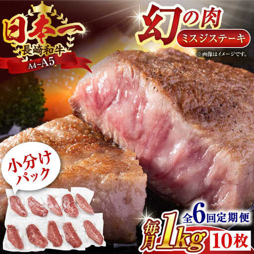 【全6回定期便】【厳選希少部位】【A4~A5】長崎和牛ミスジステーキ　約1kg（100g×10p）【株式会社 MEAT PLUS】[QBS124]