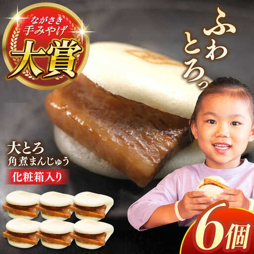 大とろ角煮まんじゅう6個【株式会社岩崎食品】[QBR001]角煮 九州 長崎 佐々町 ふるさと納税 おすすめ