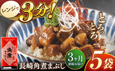 【全3回定期便】長崎角煮まぶし5袋【株式会社岩崎食品】[QBR031]