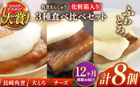 【全12回定期便】角煮まんじゅう三種食べくらべセット(長崎角煮まんじゅう×4・大とろ角煮まんじゅう×2・チーズ角煮まんじゅう×2)【株式会社岩崎食品】[QBR045]