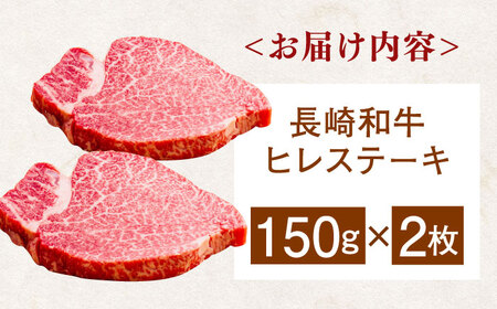 長崎和牛ヒレステーキ　150g×2枚　【肉のあいかわ】[QAA028] ステーキ 牛肉 ヒレステーキ 牛肉 希少ステーキ ステーキ肉 長崎和牛 長崎 ステーキ ステーキ牛肉ステーキ牛肉ステーキ牛肉ステーキ牛肉ステーキ牛肉ステーキ牛肉ステーキ牛肉ステーキ牛肉ステーキ牛肉ステーキ牛肉ステーキ牛肉ステーキ牛肉ステーキ牛肉ステーキ牛肉ステーキ牛肉ステーキ牛肉ステーキ牛肉ステーキ牛肉ステーキ牛肉ステーキ牛肉ステーキ牛肉ステーキ牛肉ステーキ牛肉ステー キ牛肉ステーキ牛肉