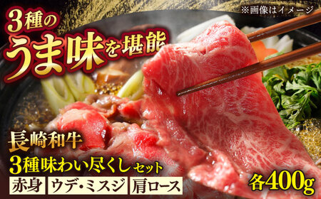 長崎和牛すき焼きしゃぶしゃぶセット【肉のあいかわ】[QAA027]