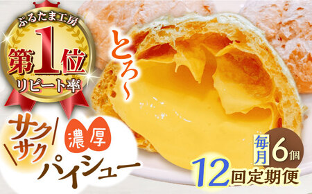 【全12回定期便】たまご感濃厚なカスタードが特徴！甘さ控えめ 養鶏場直営お菓子工房がつくる 濃厚パイシュークリーム (6個入)【ぷるたま工房】[QBB008]