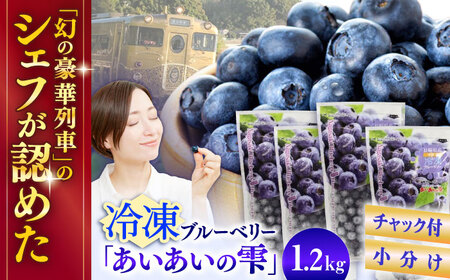 【人気上昇中！】冷凍ブルーベリー「あいあいの雫」300g×4袋 [QAT017] ブルーベリー 冷凍 ブルーベリー ブルーベリー ブルーベリー