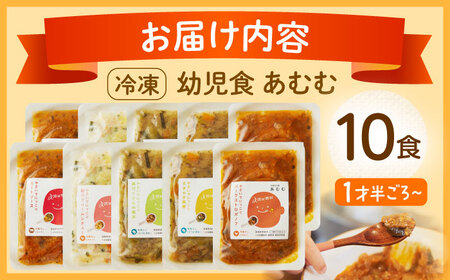 冷凍幼児食あむむ10食セット[QBX002]