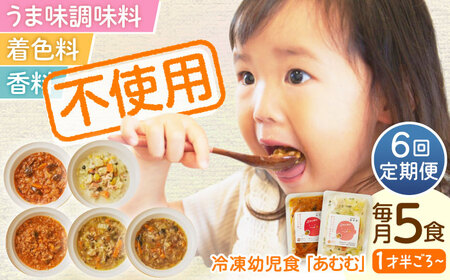 【全6回定期便】冷凍幼児食あむむ5食セット[QBX004]