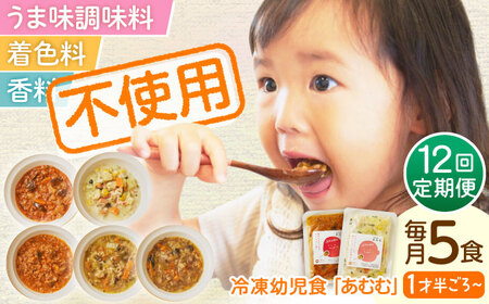 【全12回定期便】冷凍幼児食あむむ5食セット[QBX005]