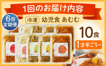 【全6回定期便】冷凍幼児食あむむ10食セット[QBX007]