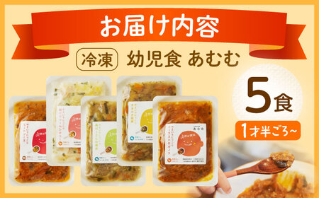 【年内配送】冷凍幼児食あむむ5食セット[QBX001] 