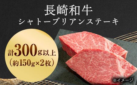 シャトーブリアン 150g×2 牛肉 国産 シャトーブリアン 長崎和牛 牛肉 QBN058