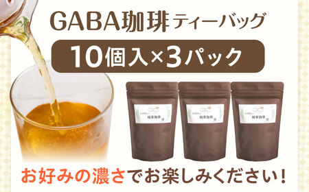 GABA珈琲ティーバッグ10個入×3パック[QAO039]