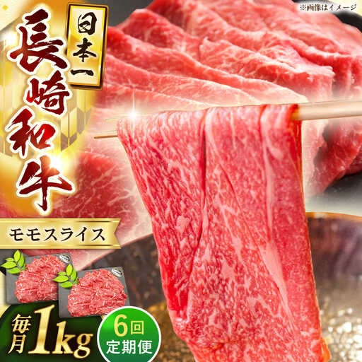 【6回定期便】長崎和牛モモスライス約1kg（500g×2）【黒牛】[QBD078]