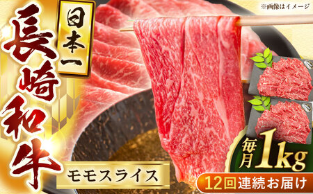 【12回定期便】長崎和牛モモスライス約1kg（500g×2）【黒牛】[QBD079]
