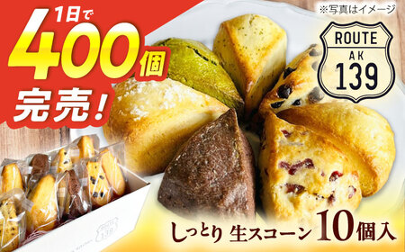 【卵不使用！】生スコーン おまかせ10個セット[QBZ001]