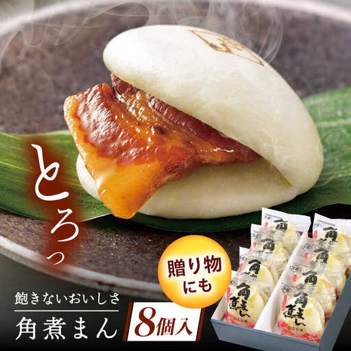 長崎県産豚角煮まん　8個[QAX014]