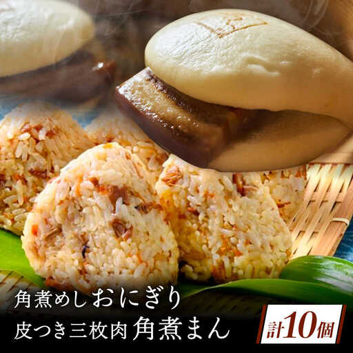 長崎名物 皮付三枚肉の角煮まん4個・ 角煮めしおにぎり6個詰合せ[QAX022]