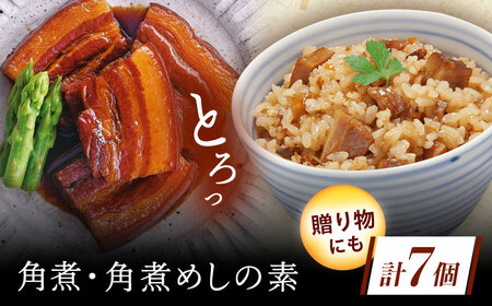 角煮・角煮めしの素詰合せ[QAX027]