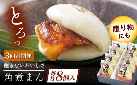 【3回定期便】長崎県産豚角煮まん8個[QAX030]