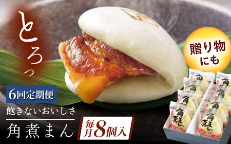【6回定期便】長崎県産豚角煮まん8個[QAX031]